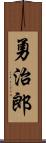 勇治郎 Scroll