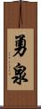勇泉 Scroll