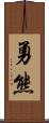 勇熊 Scroll