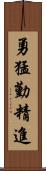 勇猛勤精進 Scroll