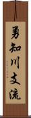 勇知川支流 Scroll