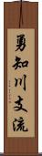 勇知川支流 Scroll