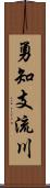 勇知支流川 Scroll