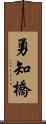 勇知橋 Scroll