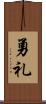 勇礼 Scroll