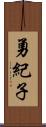 勇紀子 Scroll