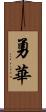 勇華 Scroll