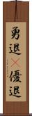 勇退(P) Scroll