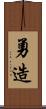勇造 Scroll