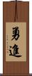 勇進 Scroll