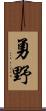 勇野 Scroll