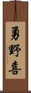 勇野喜 Scroll