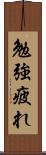 勉強疲れ Scroll