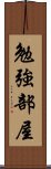 勉強部屋 Scroll