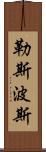 勒斯波斯 Scroll