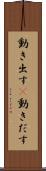 動き出す(P) Scroll