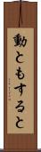 動ともすると Scroll