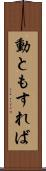 動ともすれば Scroll