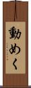 動めく Scroll