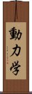 動力学 Scroll