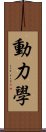 動力學 Scroll