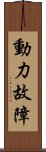 動力故障 Scroll