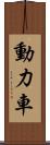 動力車 Scroll