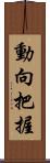 動向把握 Scroll