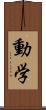 動学 Scroll