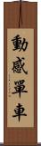 動感單車 Scroll