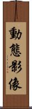 動態影像 Scroll