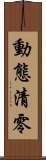 動態清零 Scroll