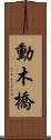 動木橋 Scroll