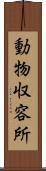 動物収容所 Scroll