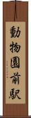 動物園前駅 Scroll