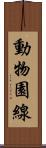 動物園線 Scroll