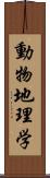 動物地理学 Scroll