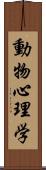 動物心理学 Scroll