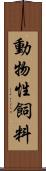 動物性飼料 Scroll