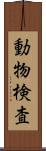 動物検査 Scroll