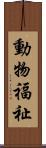 動物福祉 Scroll