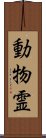 動物霊 Scroll