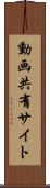 動画共有サイト Scroll