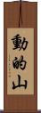 動的山 Scroll