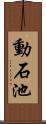 動石池 Scroll