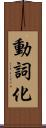 動詞化 Scroll
