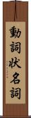 動詞状名詞 Scroll