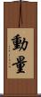 動量 Scroll