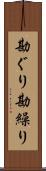 勘ぐり Scroll