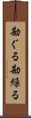 勘ぐる Scroll